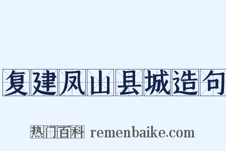 复建凤山县城造句是什么意思的图片